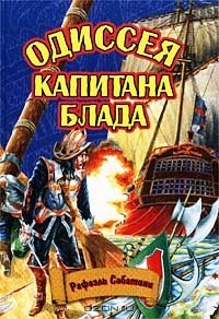 Рафаэль Сабатини - Одиссея капитана Блада