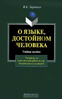 В. К. Харченко - О языке, достойном человека. Материалы для самостоятельной работы по курсу "Русский язык и культура речи"