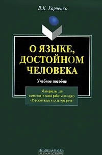 В. К. Харченко - О языке, достойном человека. Материалы для самостоятельной работы по курсу "Русский язык и культура речи"