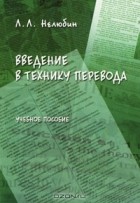 Л. Л. Нелюбин - Введение в технику перевода