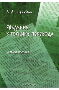 Л. Л. Нелюбин - Введение в технику перевода