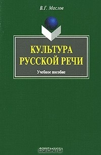 Культура русской речи