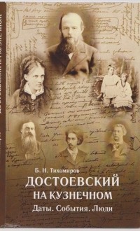 Борис Тихомиров - Достоевский на  Кузнечном: Даты. События. Люди