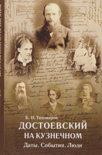 Борис Тихомиров - Достоевский на  Кузнечном: Даты. События. Люди