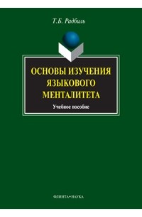 Т. Б. Радбиль - Основы изучения языкового менталитета