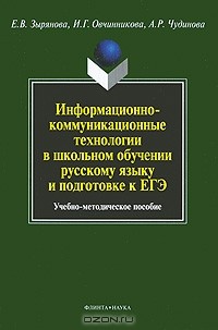  - Информационно-коммуникационные технологии в школьном обучении русскому языку и подготовке к ЕГЭ