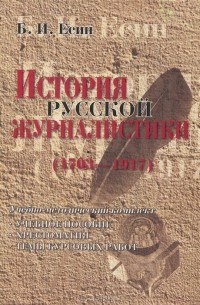 Борис Есин - История русской журналистики (1703-1917). Учебно-методический комплект