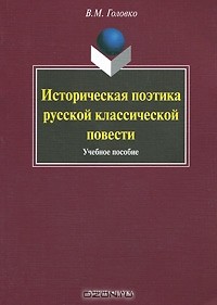 В. М. Головко - Историческая поэтика русской классической повести