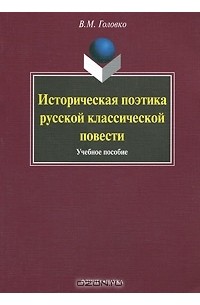 В. М. Головко - Историческая поэтика русской классической повести