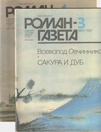 Всеволод Овчинников - Роман-газета, 1987 №3(1057) - 4(1058). Сакура и дуб