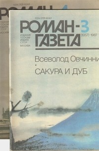 Всеволод Овчинников - Роман-газета, 1987 №3(1057) - 4(1058). Сакура и дуб