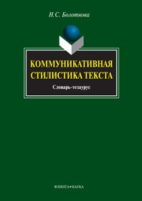 Н. С. Болотнова - Коммуникативная стилистика текста. Словарь-тезаурус