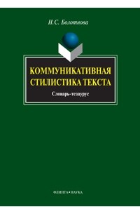 Н. С. Болотнова - Коммуникативная стилистика текста. Словарь-тезаурус
