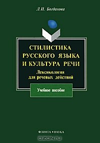 Л. И. Богданова - Стилистика русского языка и культура речи. Лексикология для речевых действий