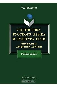 Л. И. Богданова - Стилистика русского языка и культура речи. Лексикология для речевых действий