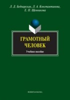  - Грамотный человек