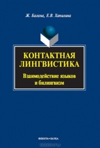  - Контактная лингвистика