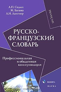  - Русско-французский словарь. Профессиональная и обыденная коммуникация