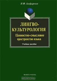 Николай Алефиренко - Лингвокультурология. Ценностно-смысловое пространство языка