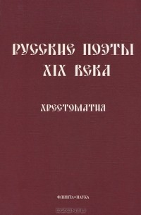 Русские поэты XIX века. Хрестоматия
