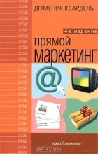 Доменик Ксардель - Прямой маркетинг