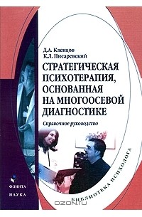  - Стратегическая психотерапия, основанная на многоосевой диагностике. Справочное руководство