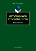 Эмилия Балалыкина - Метаморфозы русского слова