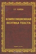 Л. Г. Кайда - Композиционная поэтика текста