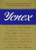  - Успех. Советы по достижению ваших целей от необычайно успешных людей