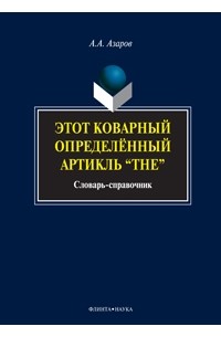 Алексей Азаров - Этот коварный определенный артикль «The»