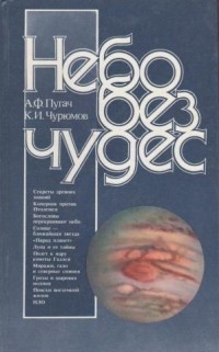  - Небо без чудес
