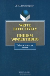Write Effectively / Пишем эффективно