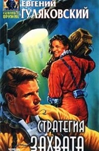 Евгений Гуляковский - Стратегия захвата (сборник)