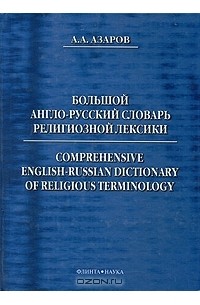 Алексей Азаров - Большой англо-русский словарь религиозной лексики