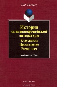 Николай Мисюров - История западноевропейской литературы. Классицизм. Просвещение. Романтизм