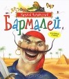 Корней Чуковский - Бармалей и другие сказки (сборник)