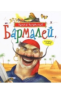 Корней Чуковский - Бармалей и другие сказки (сборник)