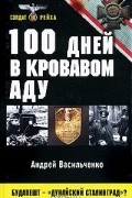 Андрей Васильченко - 100 дней в кровавом аду. Будапешт - "дунайский Сталинград"?