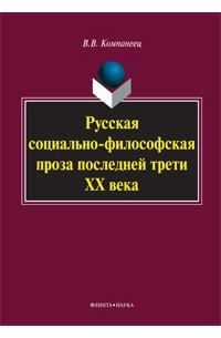 В. В. Компанеец - Русская социально-философская проза последней трети ХХ века. Монография