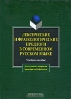 коллектив авторов - Лексические и фразеологические предлоги в современном русском языке