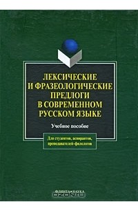 коллектив авторов - Лексические и фразеологические предлоги в современном русском языке