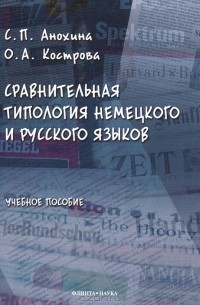  - Сравнительная типология немецкого и русского языков