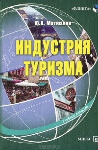 Ю. А. Матюхина - Индустрия туризма. Учебное пособие