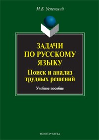 М. Б. Успенский - Задачи по русскому языку. Поиск и анализ трудных решений