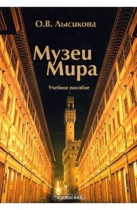 О. В. Лысикова - Музеи мира