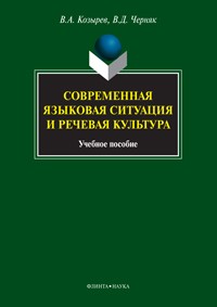  - Современная языковая ситуация и речевая культура