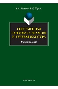  - Современная языковая ситуация и речевая культура