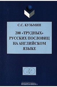 С. С. Кузьмин - 200 «трудных» русских пословиц на английском языке