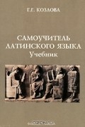 Самоучитель латинского языка