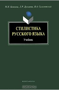 М н кожина. Кожина стилистика русского языка 1993. Стилистика русского языка учебник. Стилистика русского языка книга. Стилистика современного русского языка.